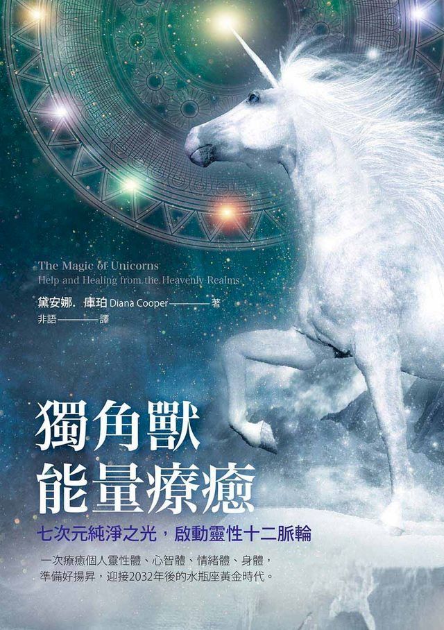  獨角獸能量療癒：七次元純淨之光，啟動靈性十二脈輪(Kobo/電子書)