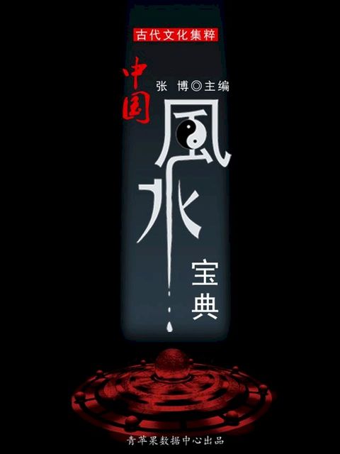 中国风水宝典（古代文化集粹）(Kobo/電子書)