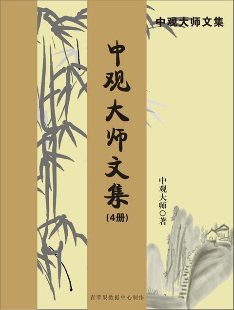 中观大师文集（4册）(Kobo/電子書)