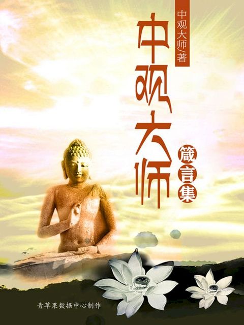 中观大师箴言集(Kobo/電子書)