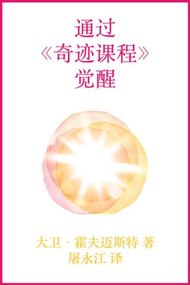  Awakening through A Course in Miracles(Kobo/電子書)