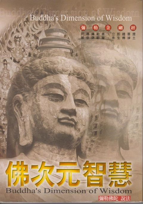 佛次元智慧