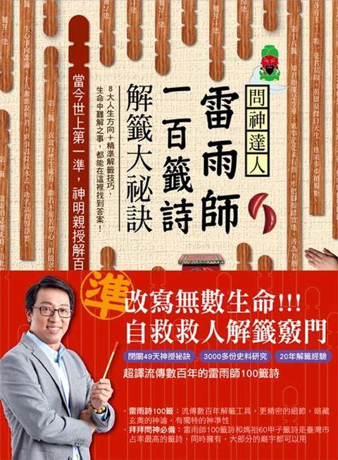 問神達人雷雨師一百籤詩解籤大祕訣(Kobo/電子書)