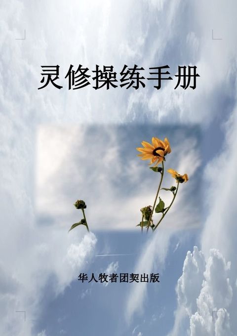 灵修操练手册(Kobo/電子書)