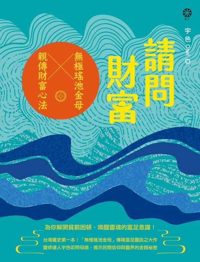  請問財富？無極瑤池金母親傳財富心法：為你解開貧窮困頓、喚醒靈魂的富足意識！(Kobo/電子書)