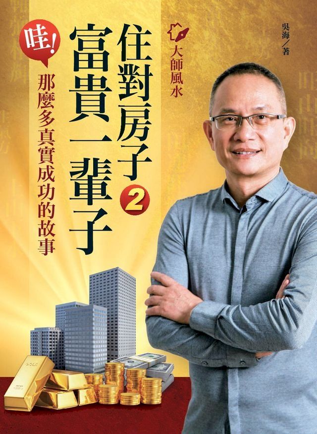  大師風水──住對房子，富貴一輩子2(Kobo/電子書)