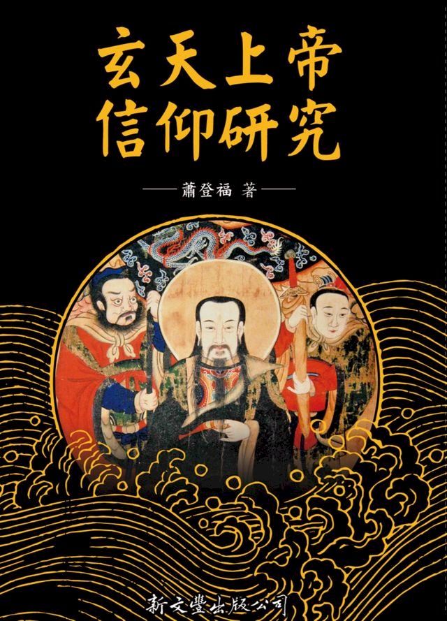  玄天上帝信仰研究(Kobo/電子書)