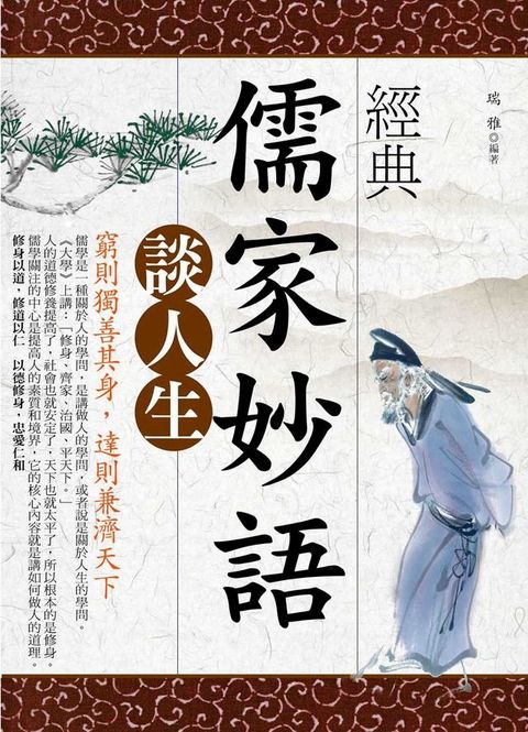 經典儒家妙語談人生：窮則獨善其身，達則兼濟天下(Kobo/電子書)
