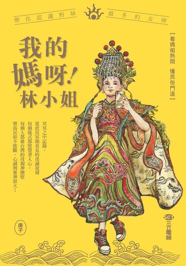  我的媽呀林小姐－寶島神很大帶你認識粉絲最多的女神(Kobo/電子書)