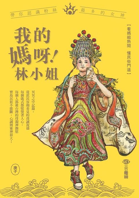 我的媽呀林小姐－寶島神很大帶你認識粉絲最多的女神(Kobo/電子書)