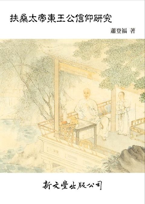 扶桑太帝東王公信仰研究(Kobo/電子書)