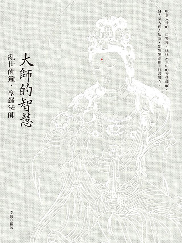  大師的智慧：亂世醒鐘．聖嚴法師(Kobo/電子書)