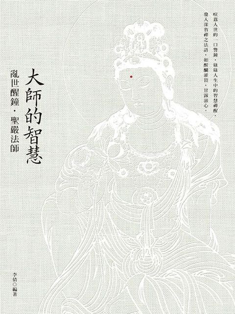 大師的智慧：亂世醒鐘．聖嚴法師(Kobo/電子書)