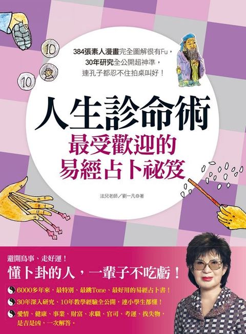 人生診命術，最受歡迎的易經占卜祕笈(Kobo/電子書)