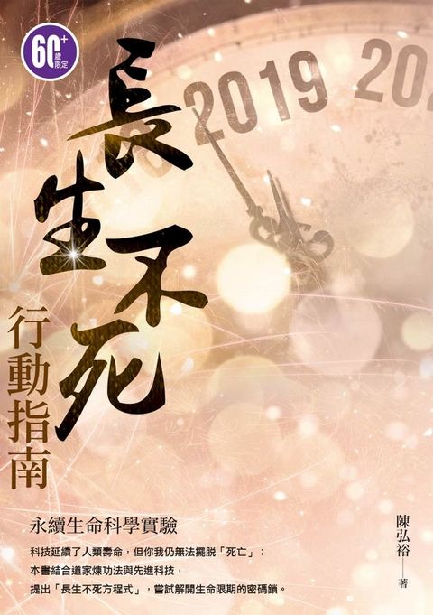 長生不死行動指南(Kobo/電子書)