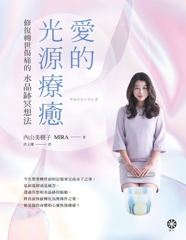  愛的光源療癒─修復轉世傷痛的水晶缽冥想法(Kobo/電子書)