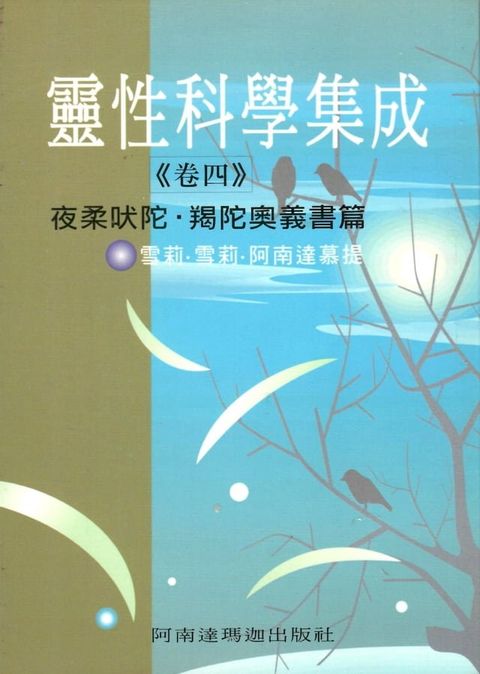 靈性科學集成(卷四)(Kobo/電子書)