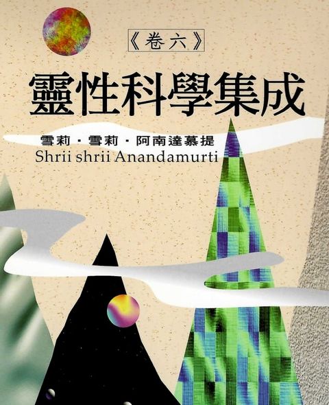 靈性科學集成(卷六)(Kobo/電子書)