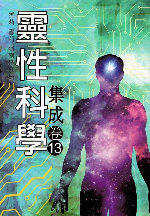 靈性科學集成(卷十三)(Kobo/電子書)