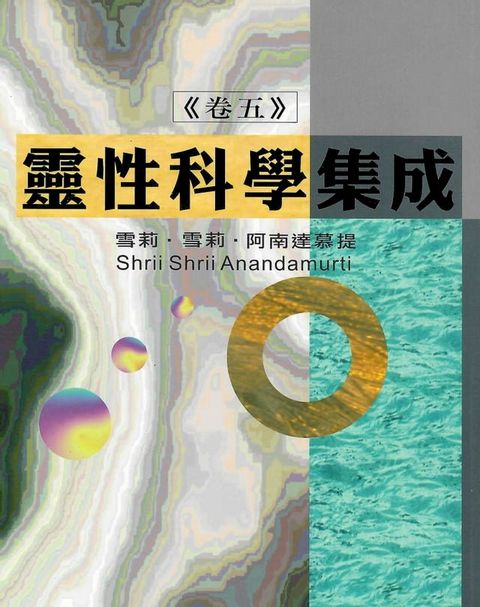 靈性科學集成(卷五)(Kobo/電子書)