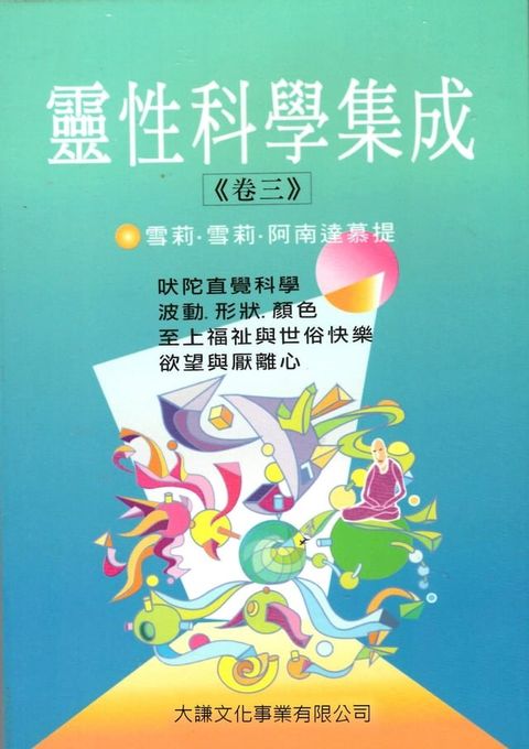 靈性科學集成(卷三)(Kobo/電子書)