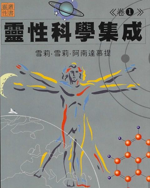 靈性科學集成(卷ㄧ)(Kobo/電子書)