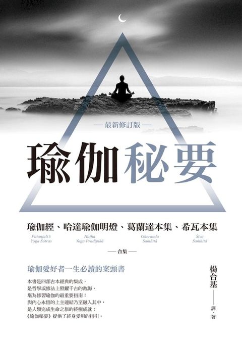 瑜伽秘要（最新修訂版）：瑜伽經、哈達瑜伽明燈、葛蘭達本集、希瓦本集 合集