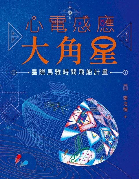 心電感應大角星：星際馬雅時間飛船計畫（附贈：最新「星際旅人13月亮曆法」學習手冊）(Kobo/電子書)