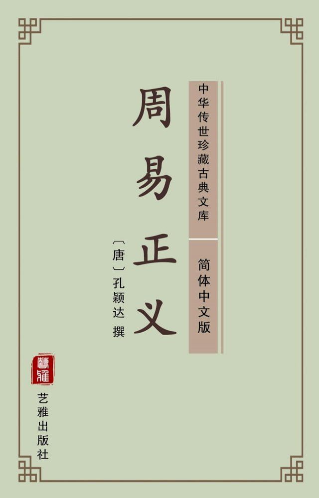  周易正义（简体中文版）(Kobo/電子書)