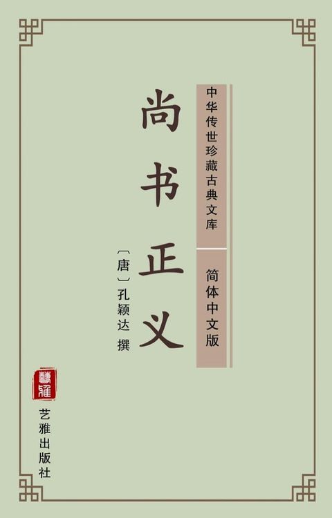 尚书正义（简体中文版）(Kobo/電子書)