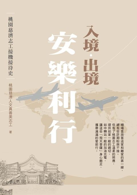 入境．出境  安樂利行──桃園慈濟志工接機接待史