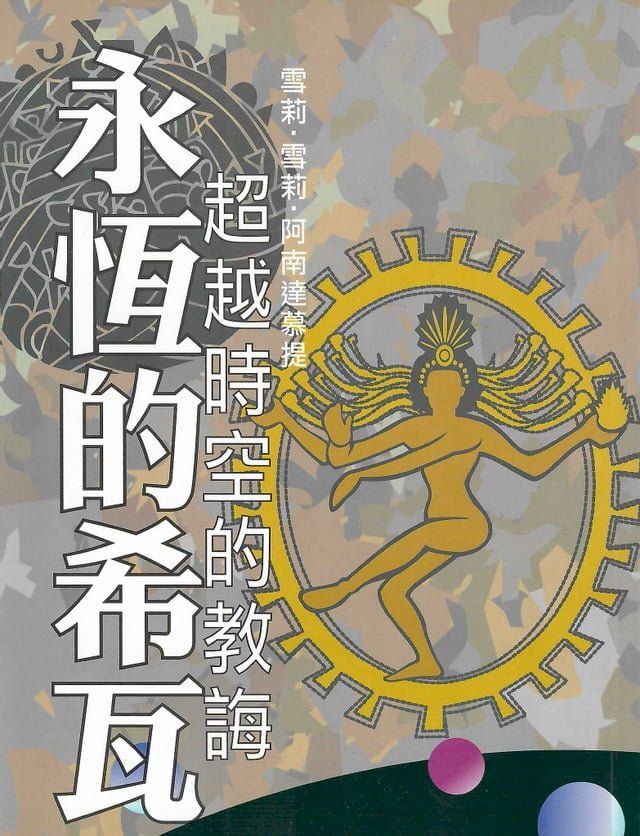  永恆的希瓦？超越時空的教誨(Kobo/電子書)