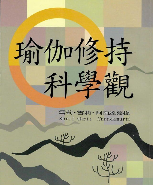  瑜伽修持科學觀(Kobo/電子書)