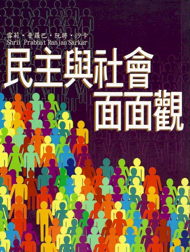  民主與社會面面觀(Kobo/電子書)