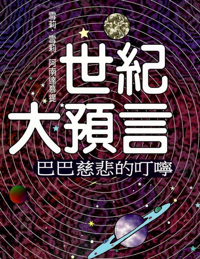  世紀大預言？巴巴慈悲的叮嚀(Kobo/電子書)