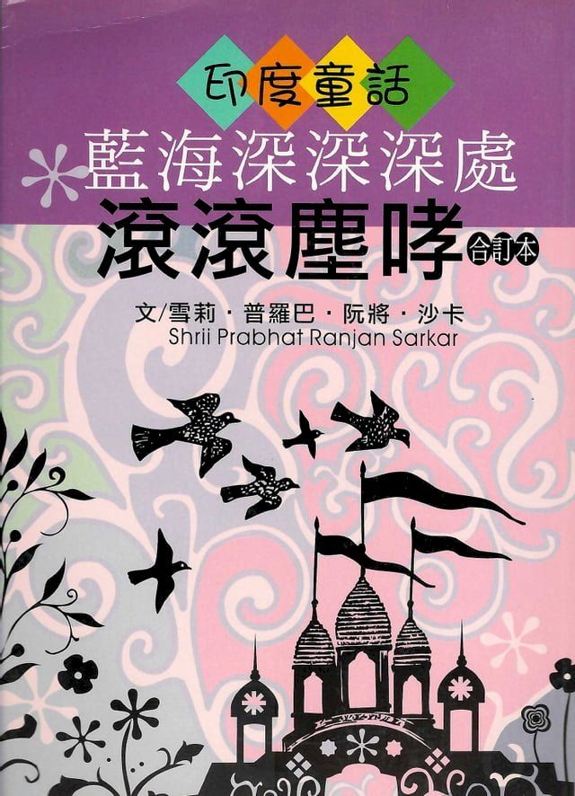  藍海深深深處？滾滾塵哮(Kobo/電子書)