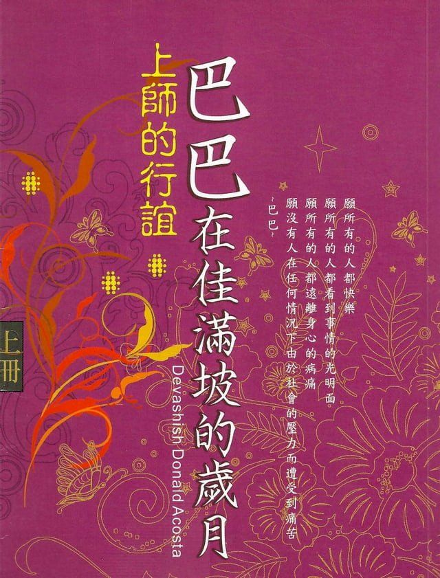  巴巴在佳滿坡的歲月(上)(Kobo/電子書)