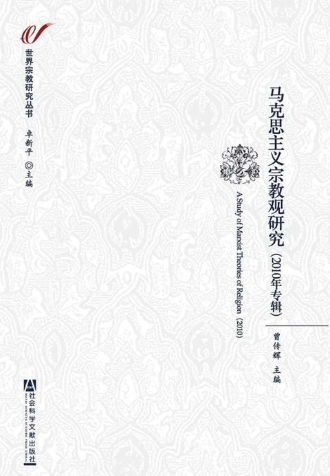 马克思主义宗教观研究（2010年专辑）(Kobo/電子書)