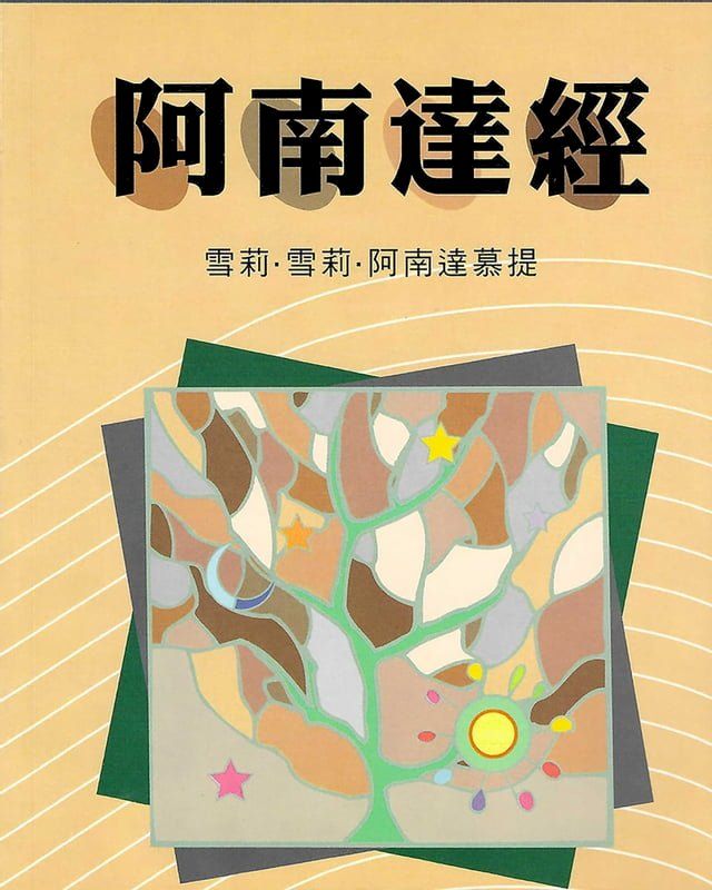  阿南達經(Kobo/電子書)