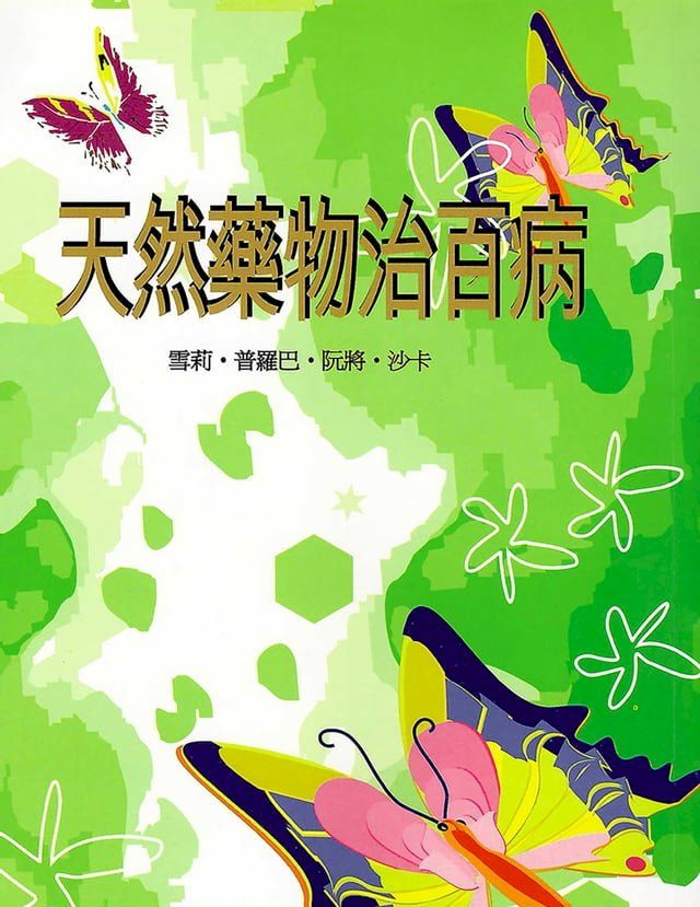  天然藥物治百病(Kobo/電子書)