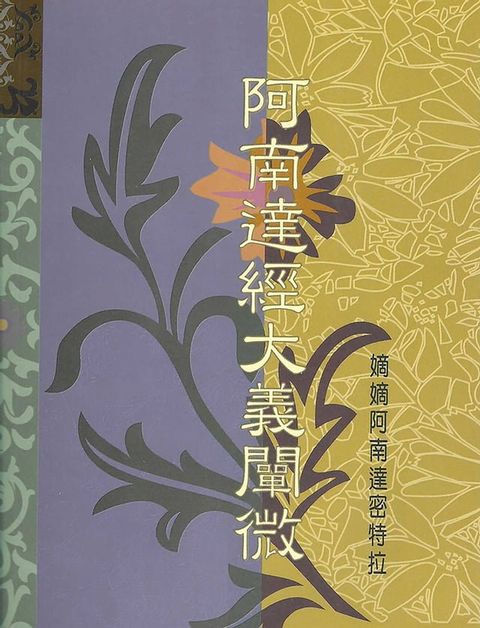 阿南達經大義闡微(Kobo/電子書)