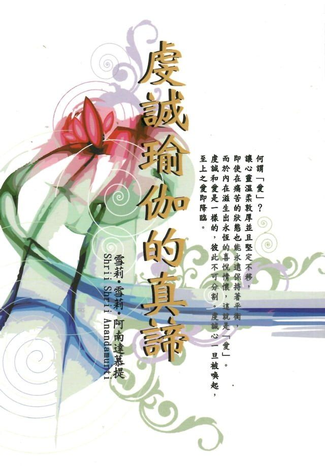  虔誠瑜伽的真諦(Kobo/電子書)