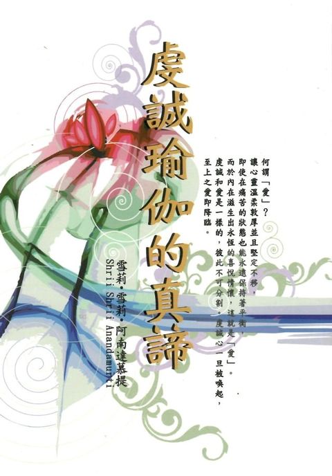 虔誠瑜伽的真諦(Kobo/電子書)