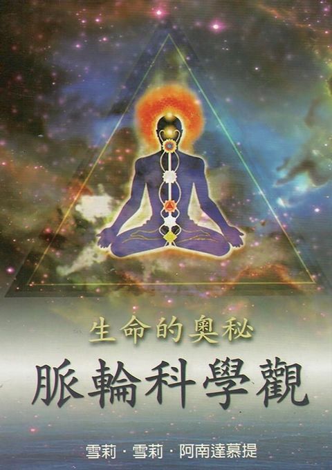 生命的奧秘？脈輪科學觀(Kobo/電子書)