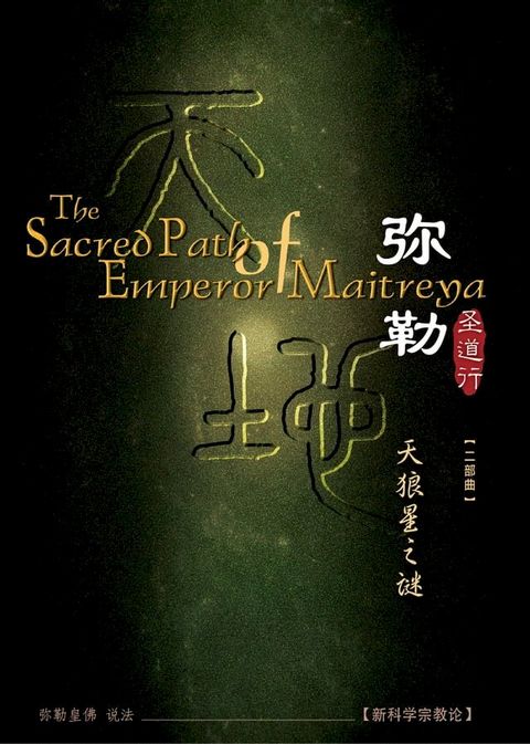 弥勒圣道行二 天狼星之谜(简体字版)