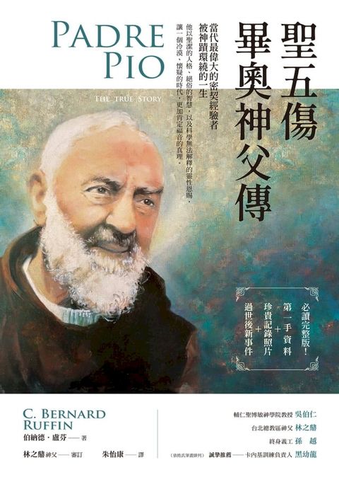 聖五傷畢奧神父傳：當代最偉大的密契經驗者，被神蹟環繞的一生(Kobo/電子書)