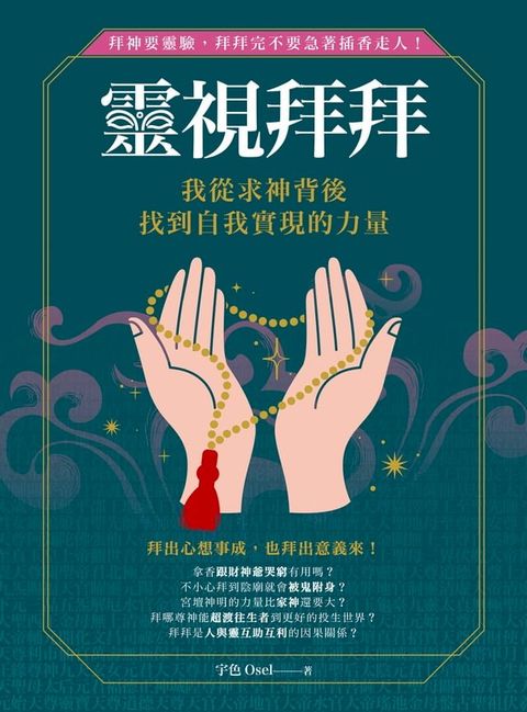 靈視拜拜&bull;我從求神背後找到自我實現的力量(Kobo/電子書)