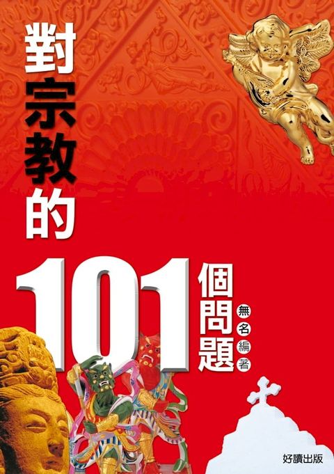 對宗教的101個問題(Kobo/電子書)