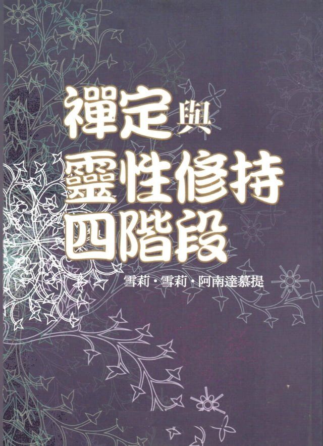  禪定與靈性修持四階段(Kobo/電子書)