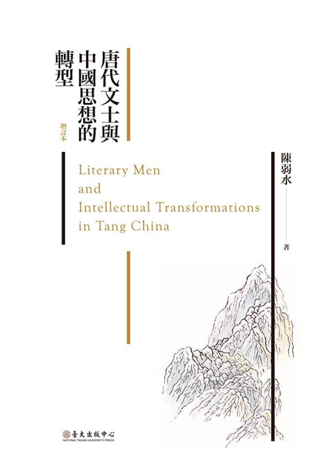  唐代文士與中國思想的轉型（增訂本）(Kobo/電子書)